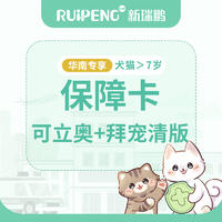 【华南】新版保障卡-可立奥+拜宠清版 犬猫＞7岁